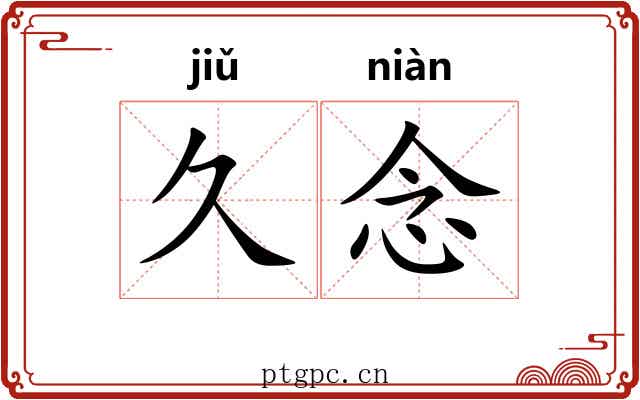 久念