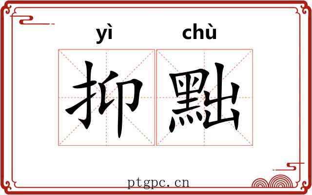 抑黜
