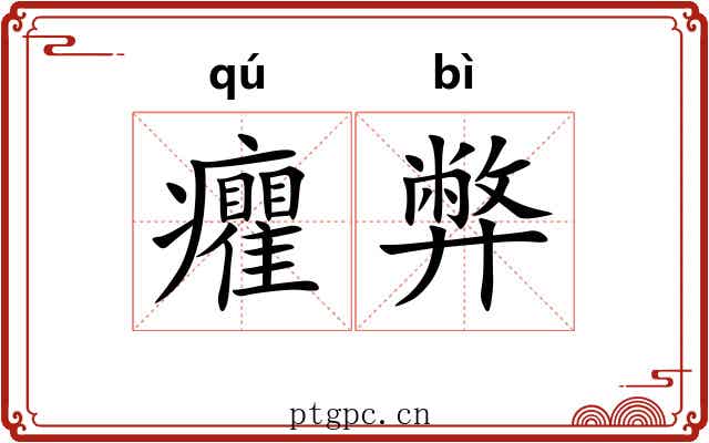 癯弊