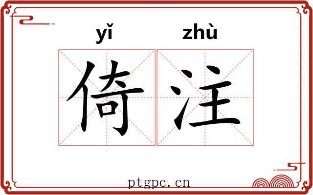 倚注