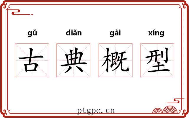 古典概型