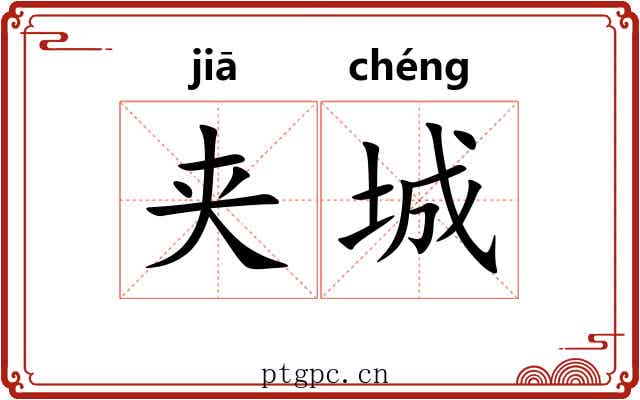 夹城