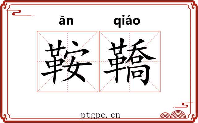 鞍鞽