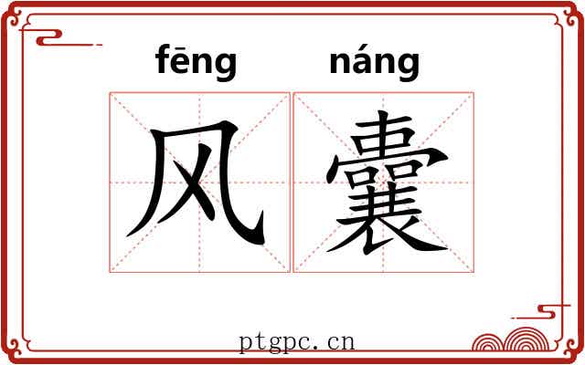 风囊 风囊