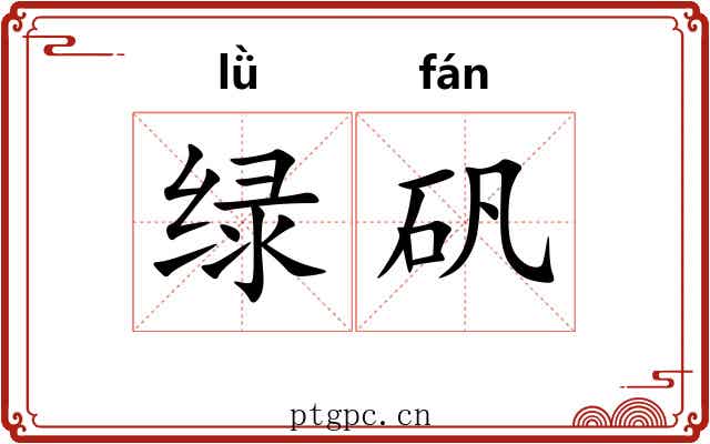 绿矾