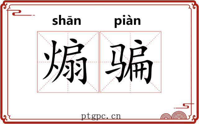煽骗