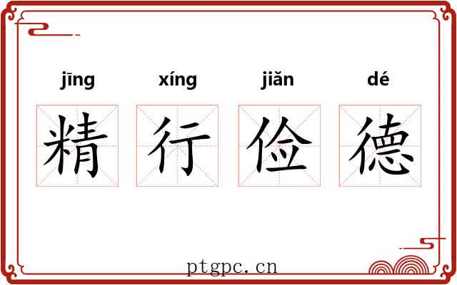 精行俭德 精行俭德