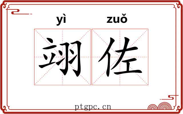翊佐