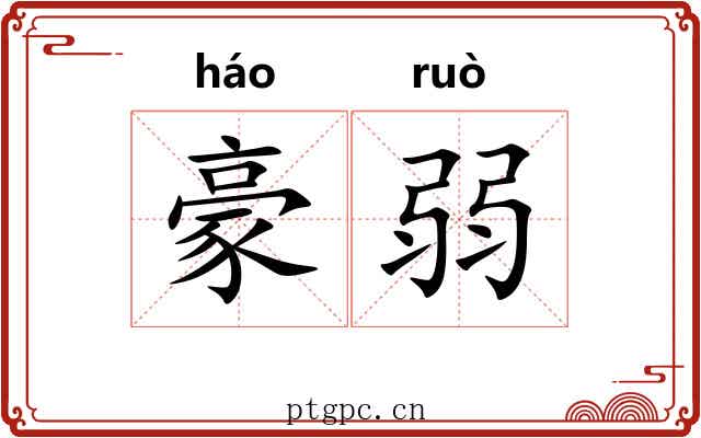 豪弱 豪弱