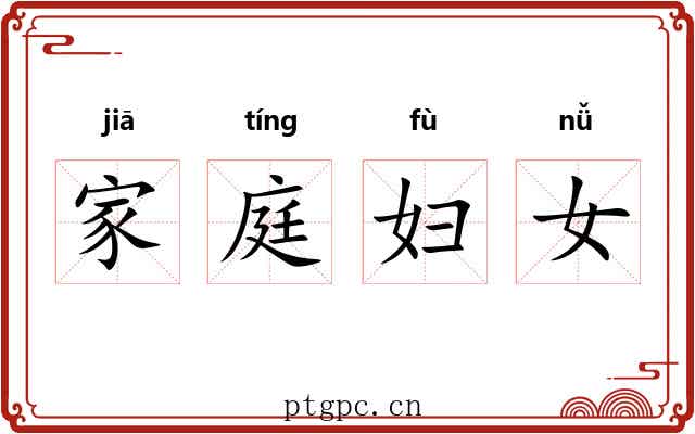 家庭妇女 家庭妇女