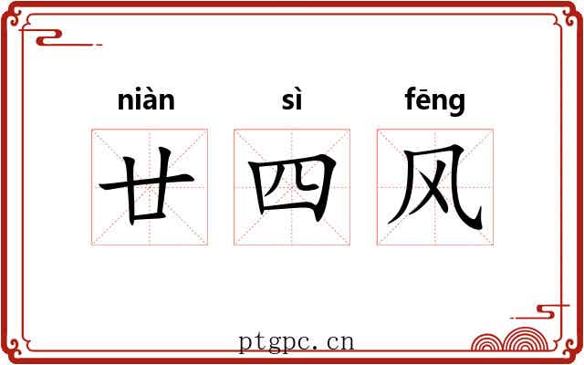 廿四风 廿四风