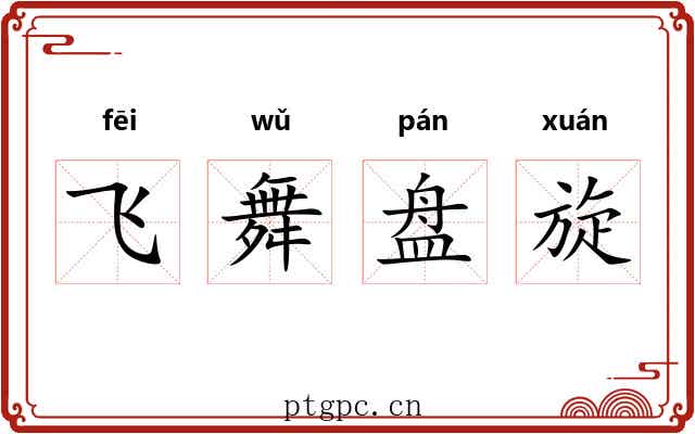 飞舞盘旋 飞舞盘旋