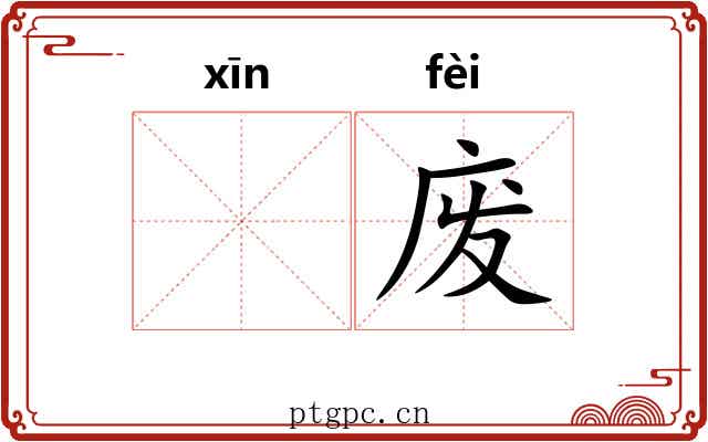 𫷷废