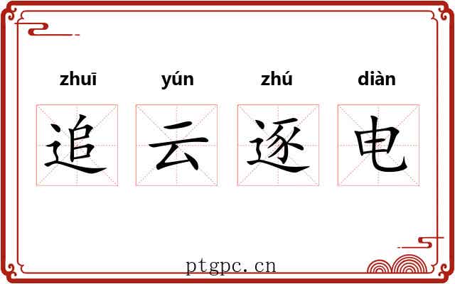 追云逐电 追云逐电