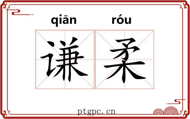 谦柔