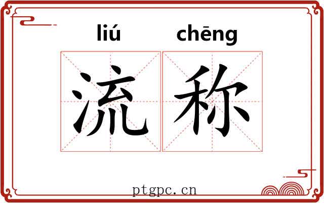 流称 流称