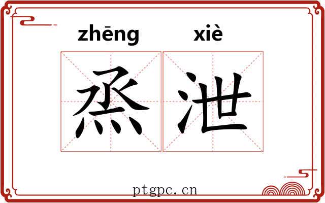 烝泄