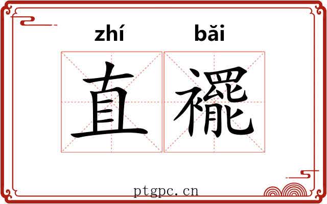 直襬