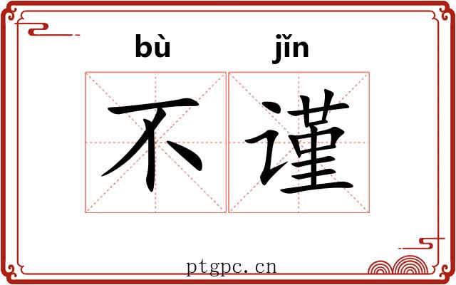 不谨 不谨