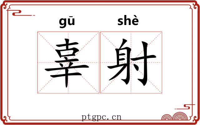 辜射