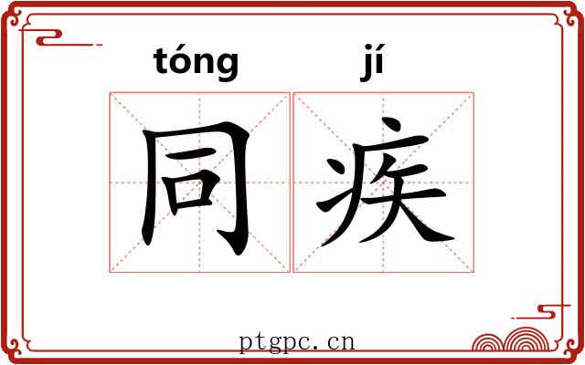 同疾