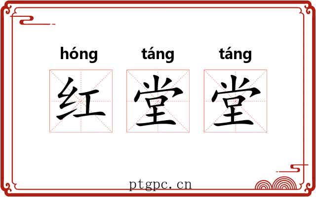 红堂堂 红堂堂