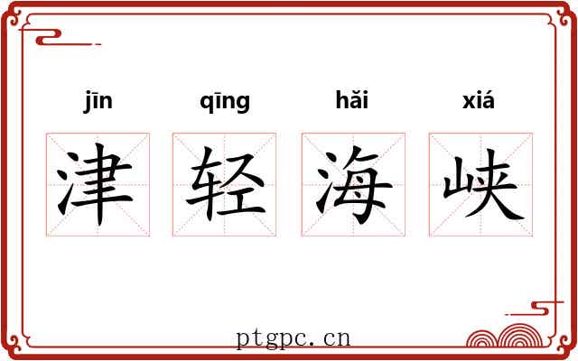 津轻海峡