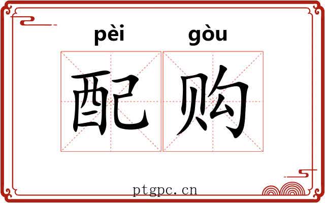配购