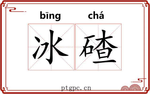 冰碴 冰碴
