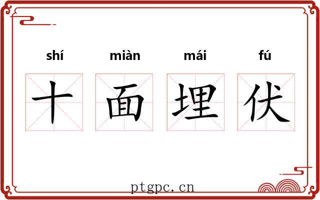 十面埋伏 十面埋伏