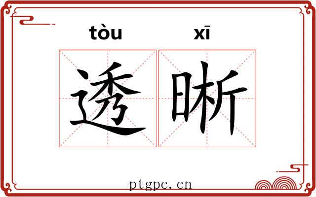 透晰
