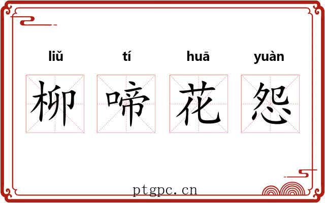 柳啼花怨 柳啼花怨