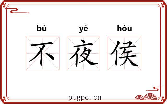 不夜侯 不夜侯
