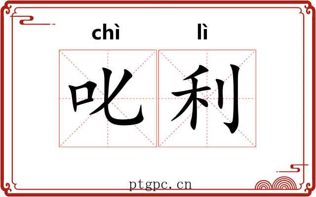 叱利