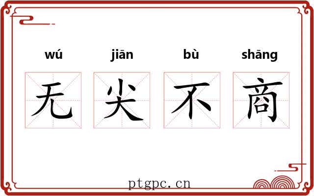 无尖不商 无尖不商