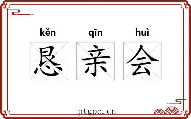 恳亲会