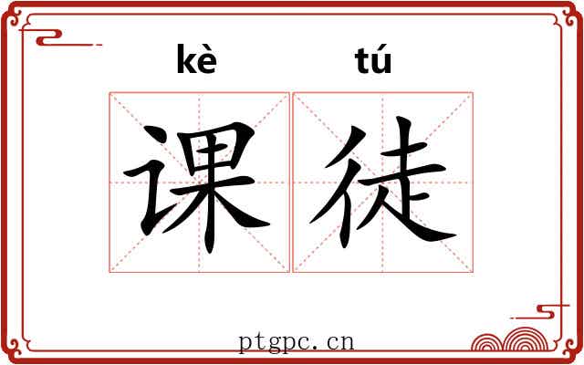 课徒
