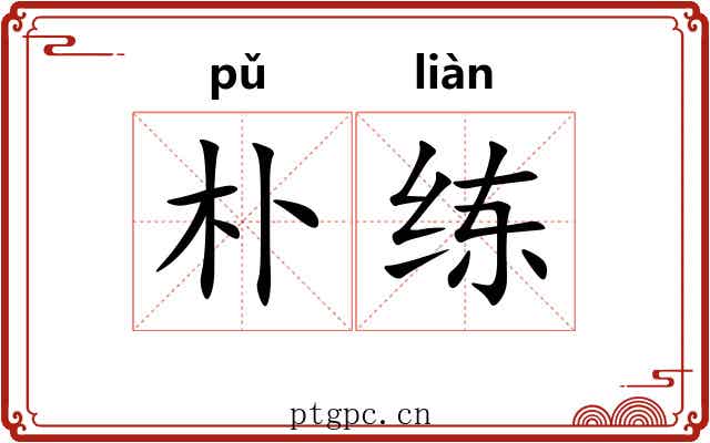 朴练