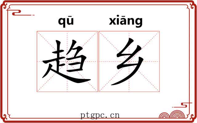 趋乡 趋乡