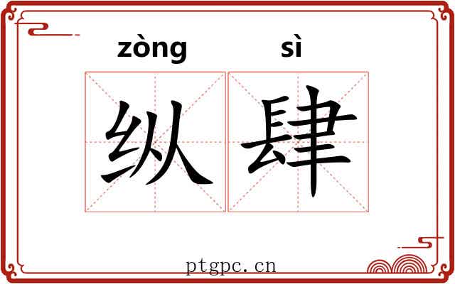 纵肆 纵肆