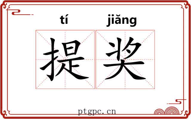 提奖 提奖