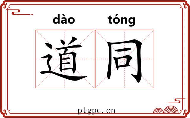道同