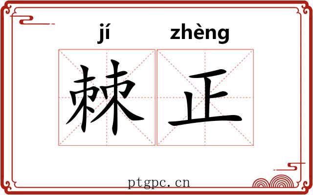 棘正 棘正