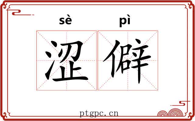 涩僻