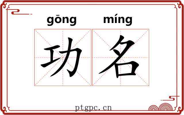 功名