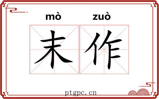 末作 末作