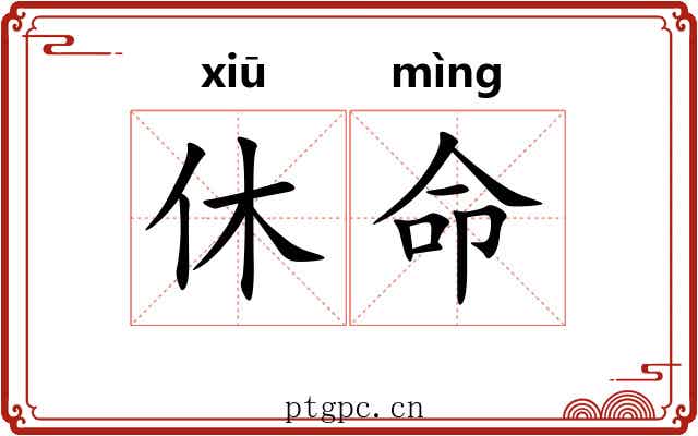 休命