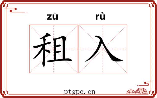 租入