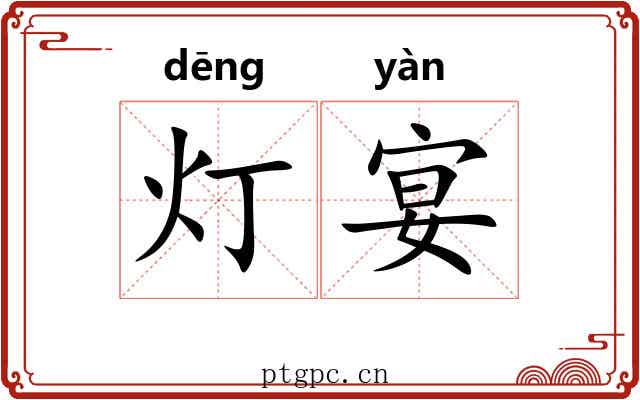 灯宴