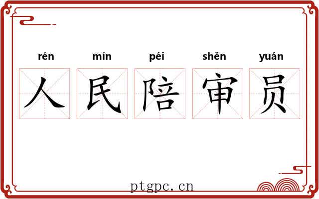 人民陪审员 人民陪审员